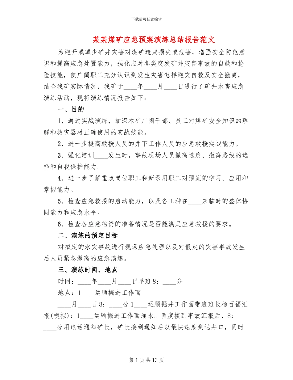某某煤矿应急预案演练总结报告范文_第1页