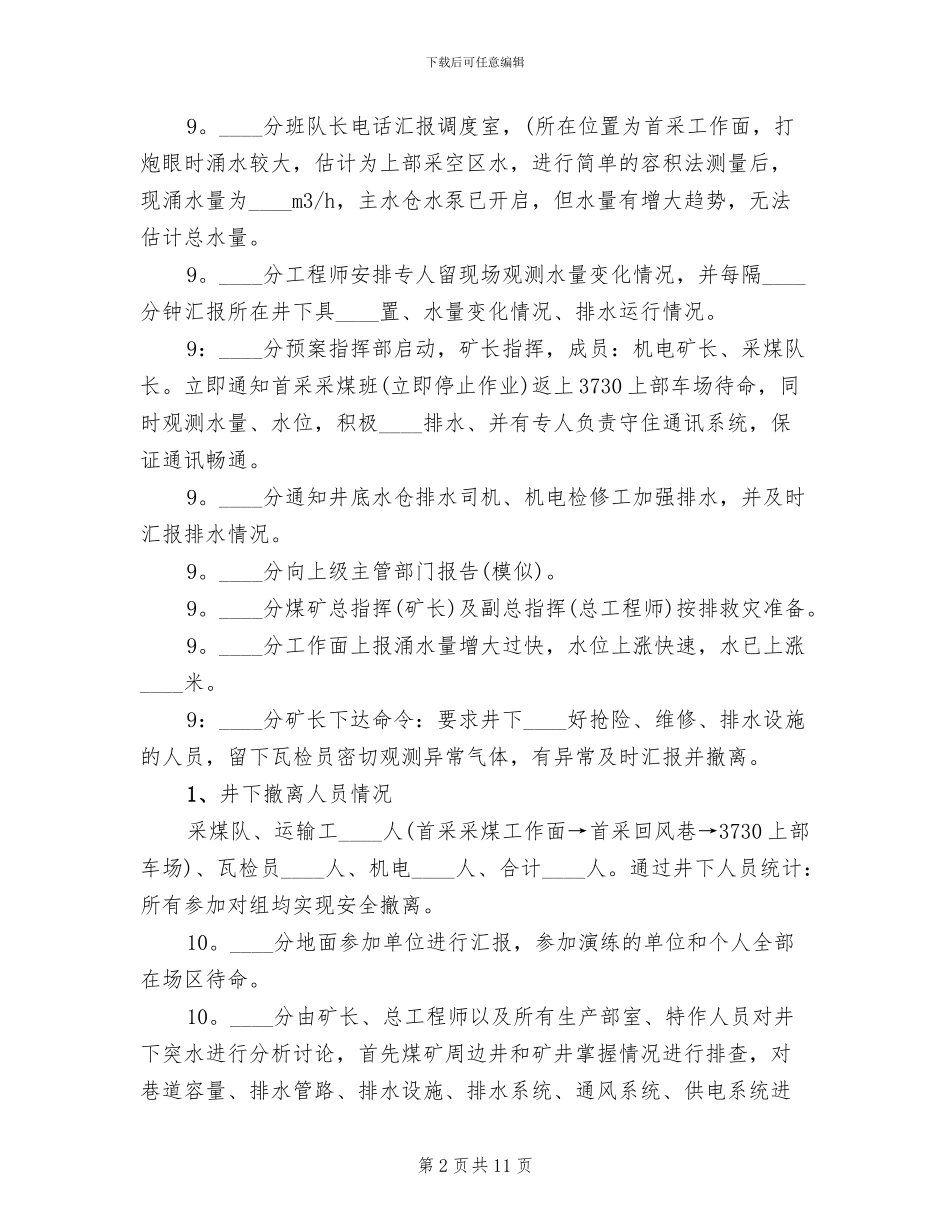 某某煤矿应急预案演练总结报告范本_第2页