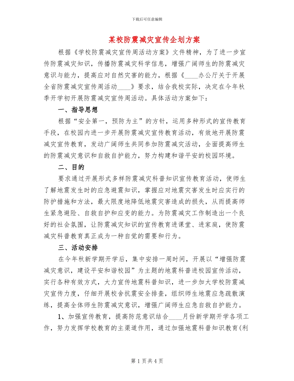 某校防震减灾宣传企划方案_第1页
