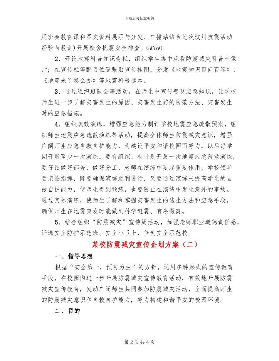 某校防震减灾宣传企划方案_第2页