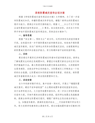 某校防震减灾宣传企划方案