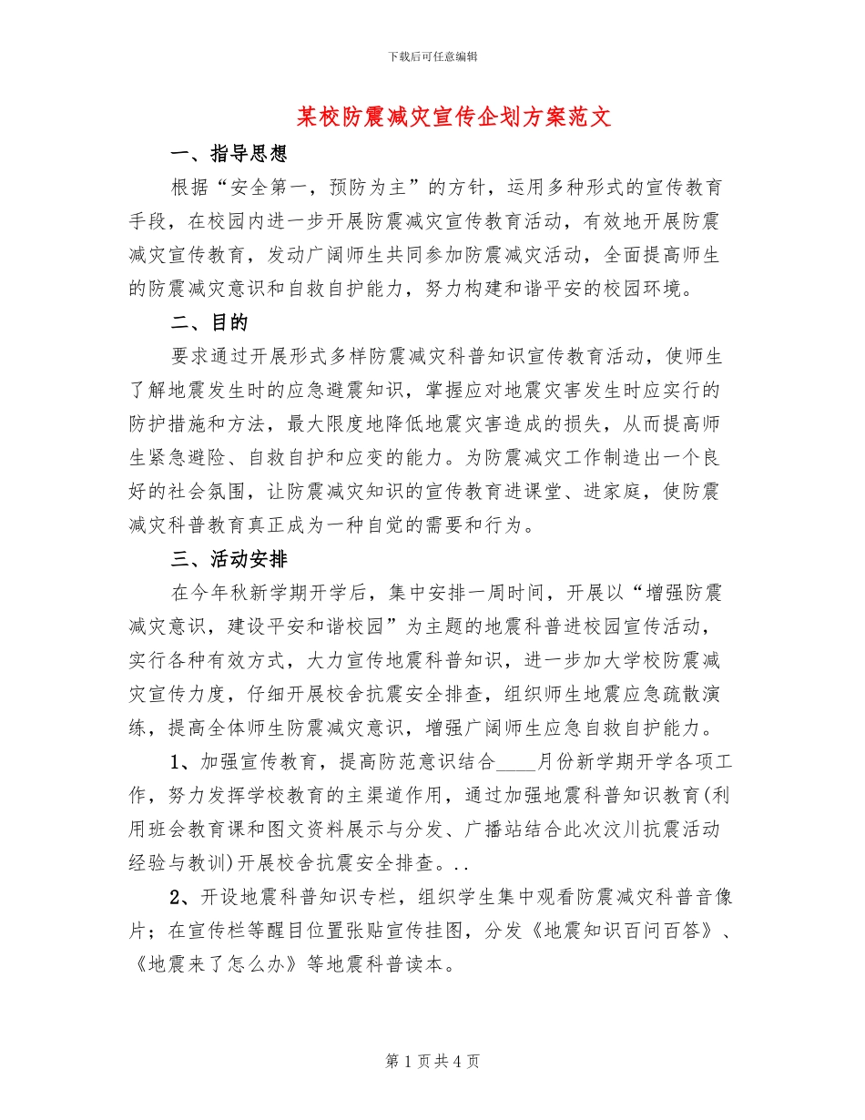 某校防震减灾宣传企划方案范文_第1页