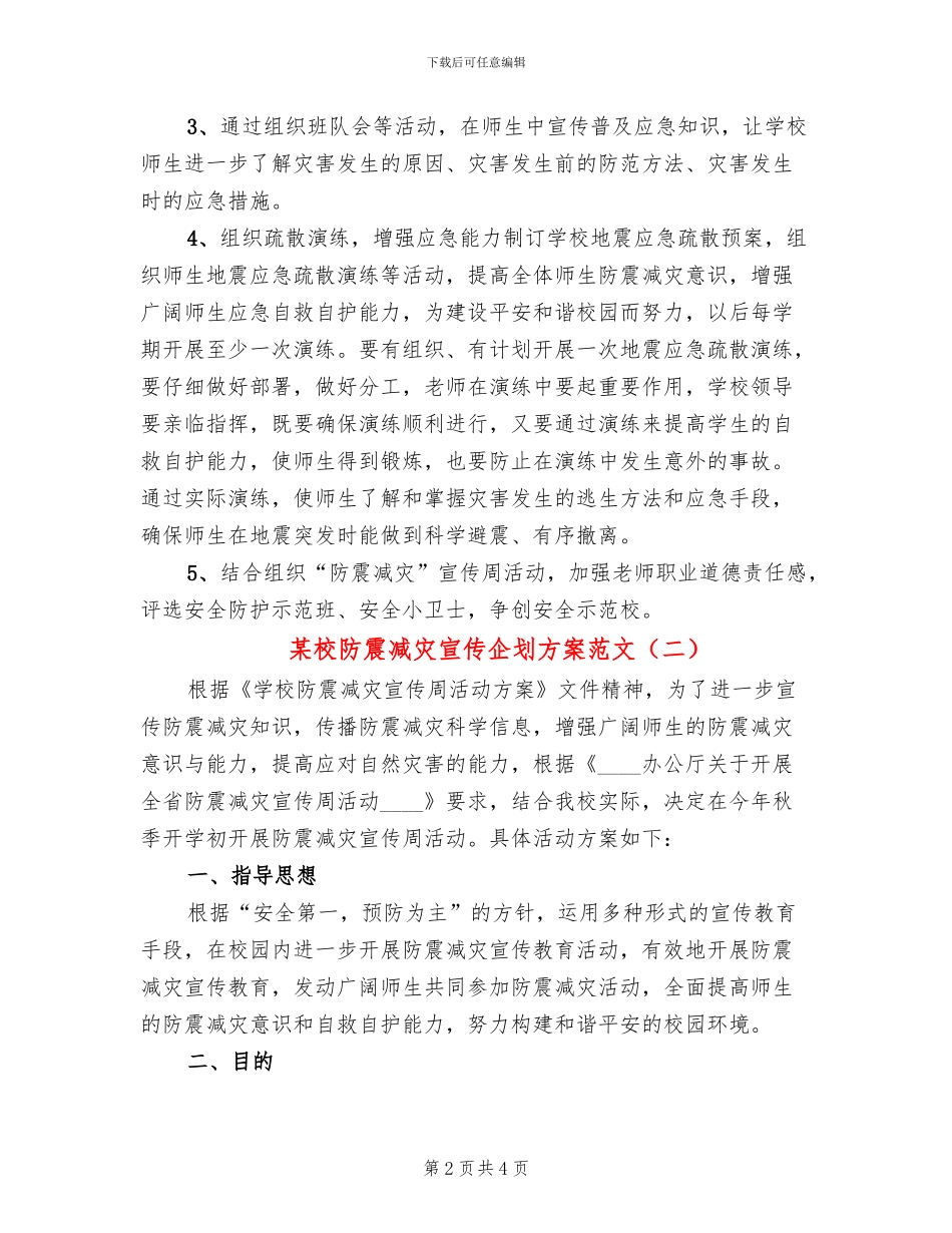 某校防震减灾宣传企划方案范文_第2页