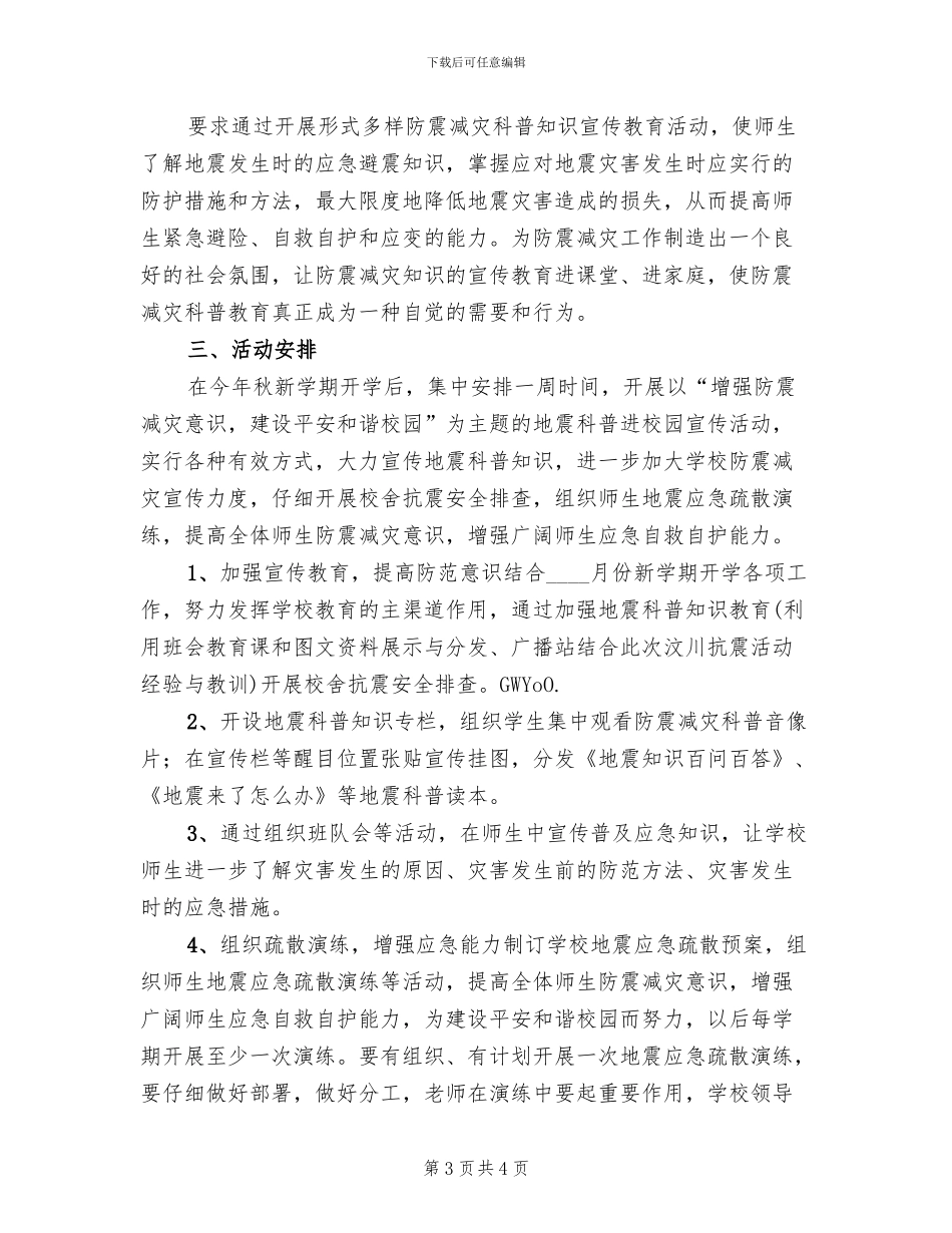 某校防震减灾宣传企划方案范文_第3页