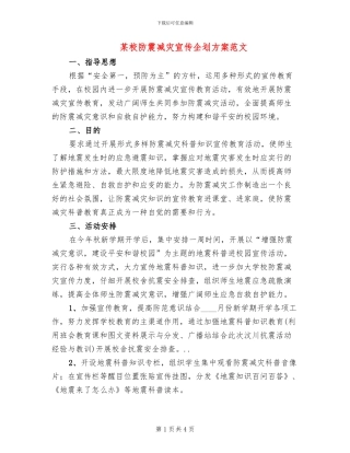 某校防震减灾宣传企划方案范文