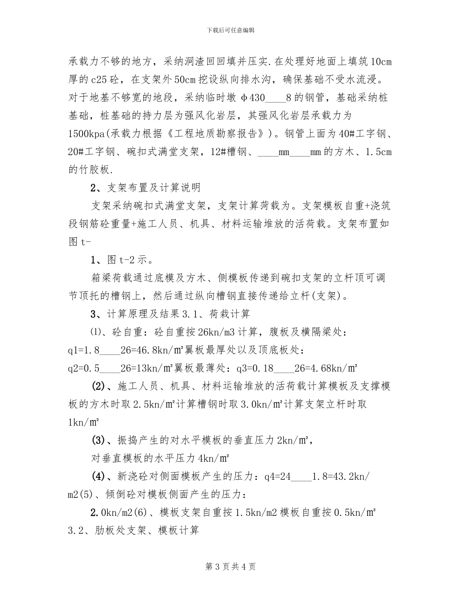 某桥现浇箱梁钢管支架预压方案_第3页