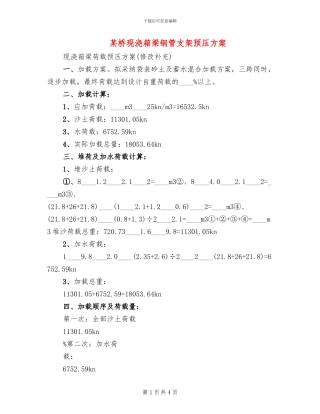 某桥现浇箱梁钢管支架预压方案