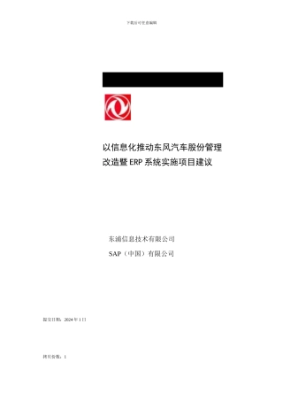 某汽车公司ERP系统实施项目建议书