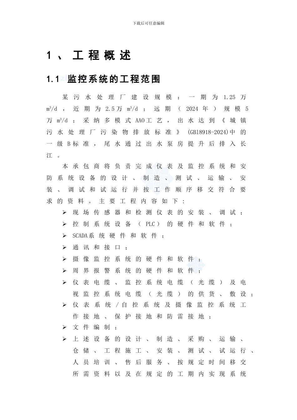 某污水处理厂自动化监控系统技术方案secret_第1页