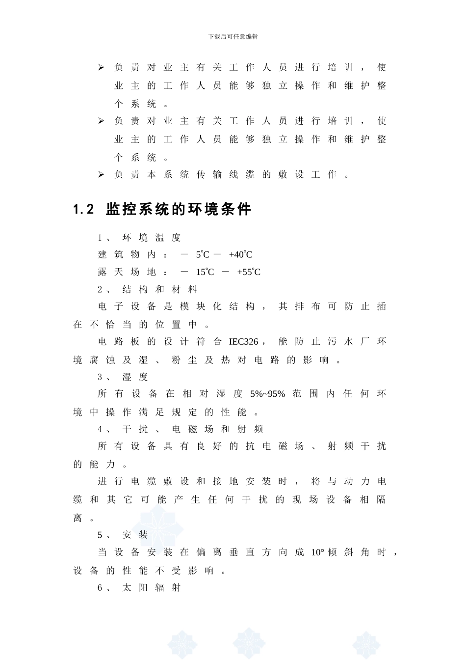 某污水处理厂自动化监控系统技术方案secret_第3页