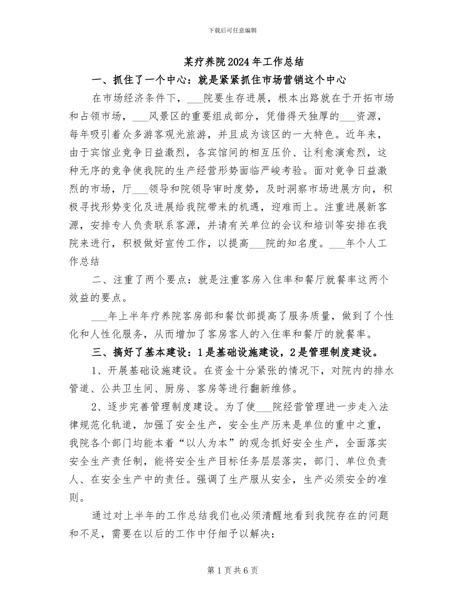 某疗养院2024年工作总结_第1页