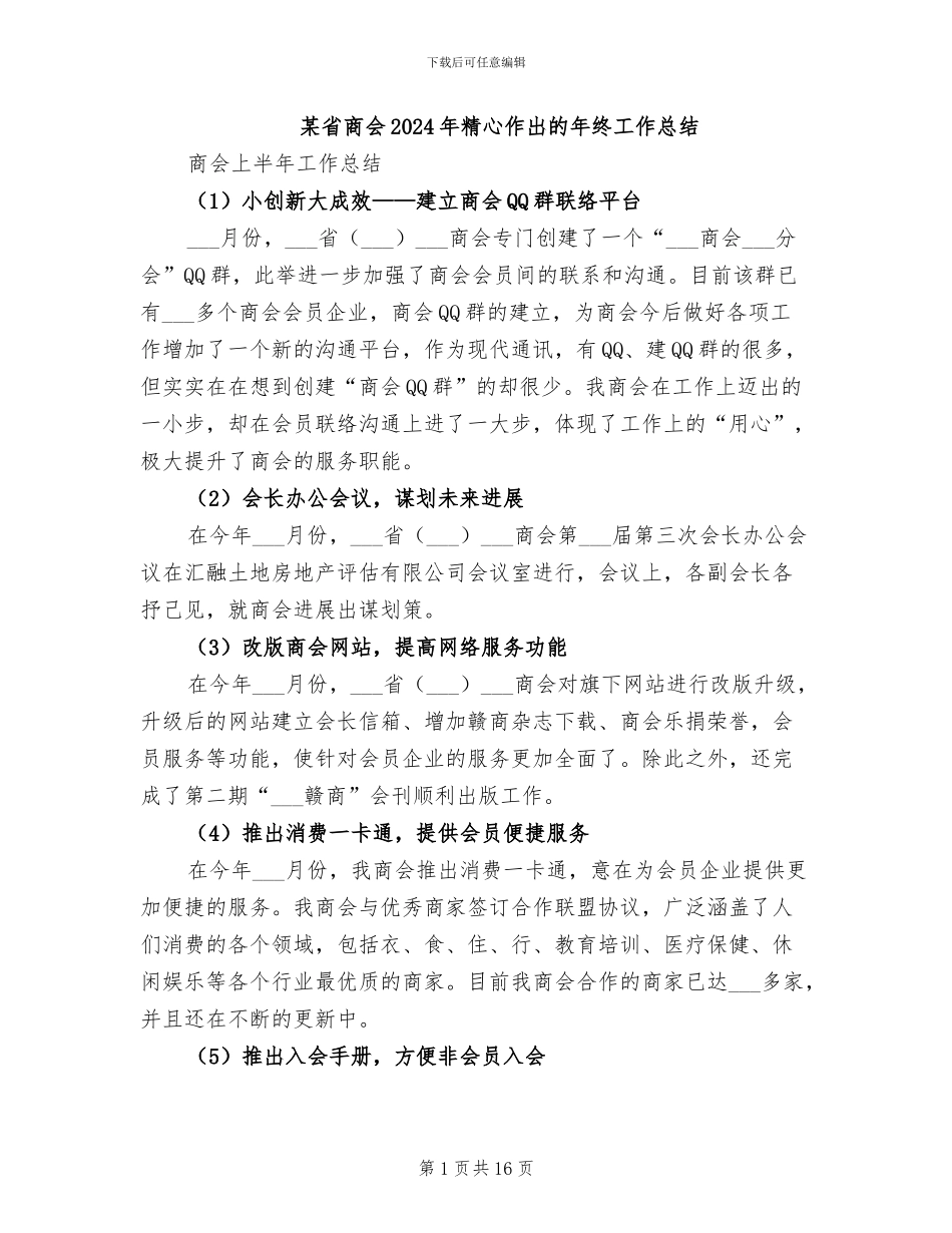 某省商会2024年精心作出的年终工作总结_第1页