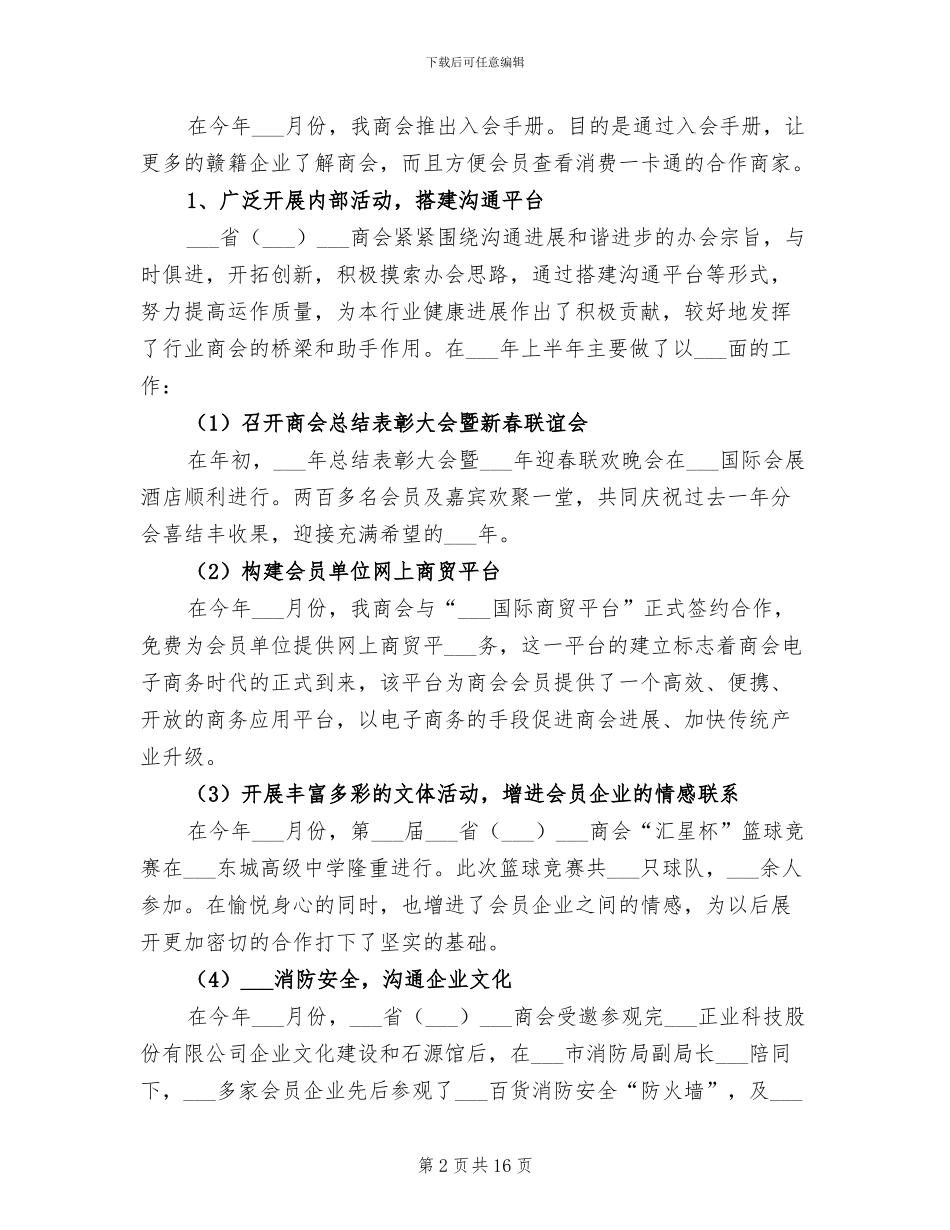 某省商会2024年精心作出的年终工作总结_第2页