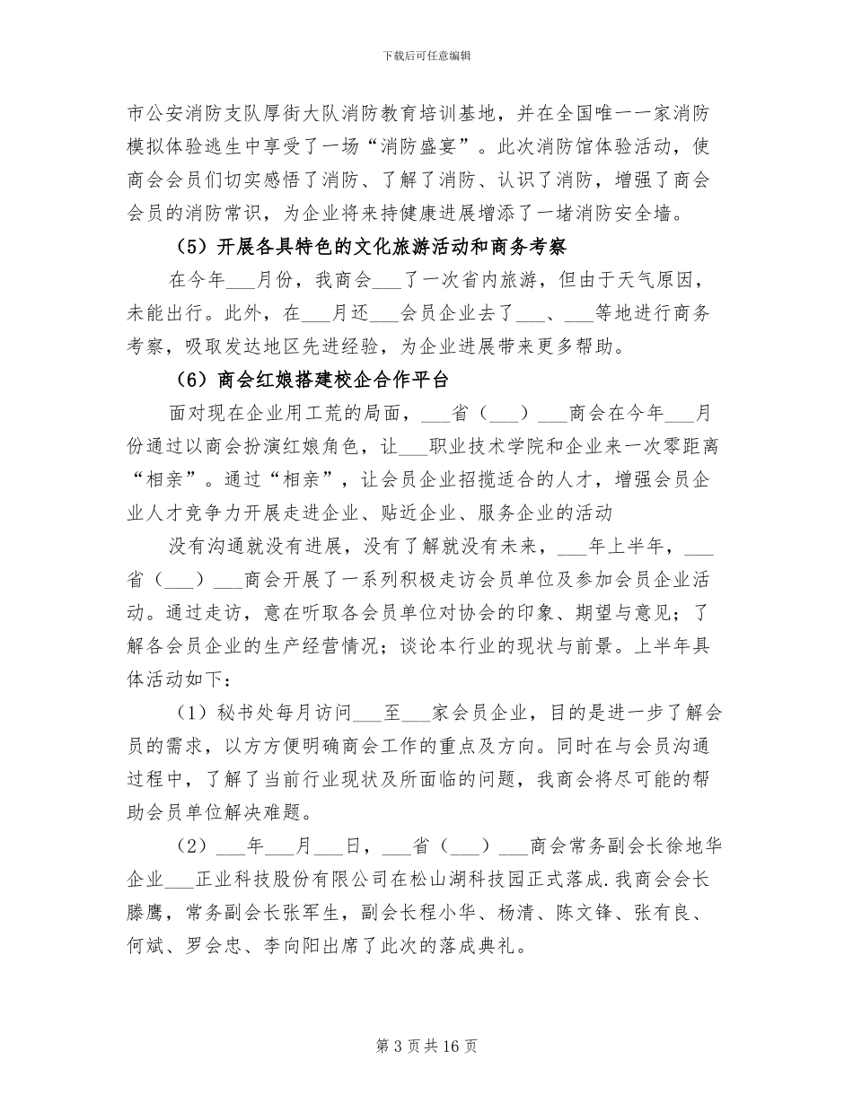 某省商会2024年精心作出的年终工作总结_第3页