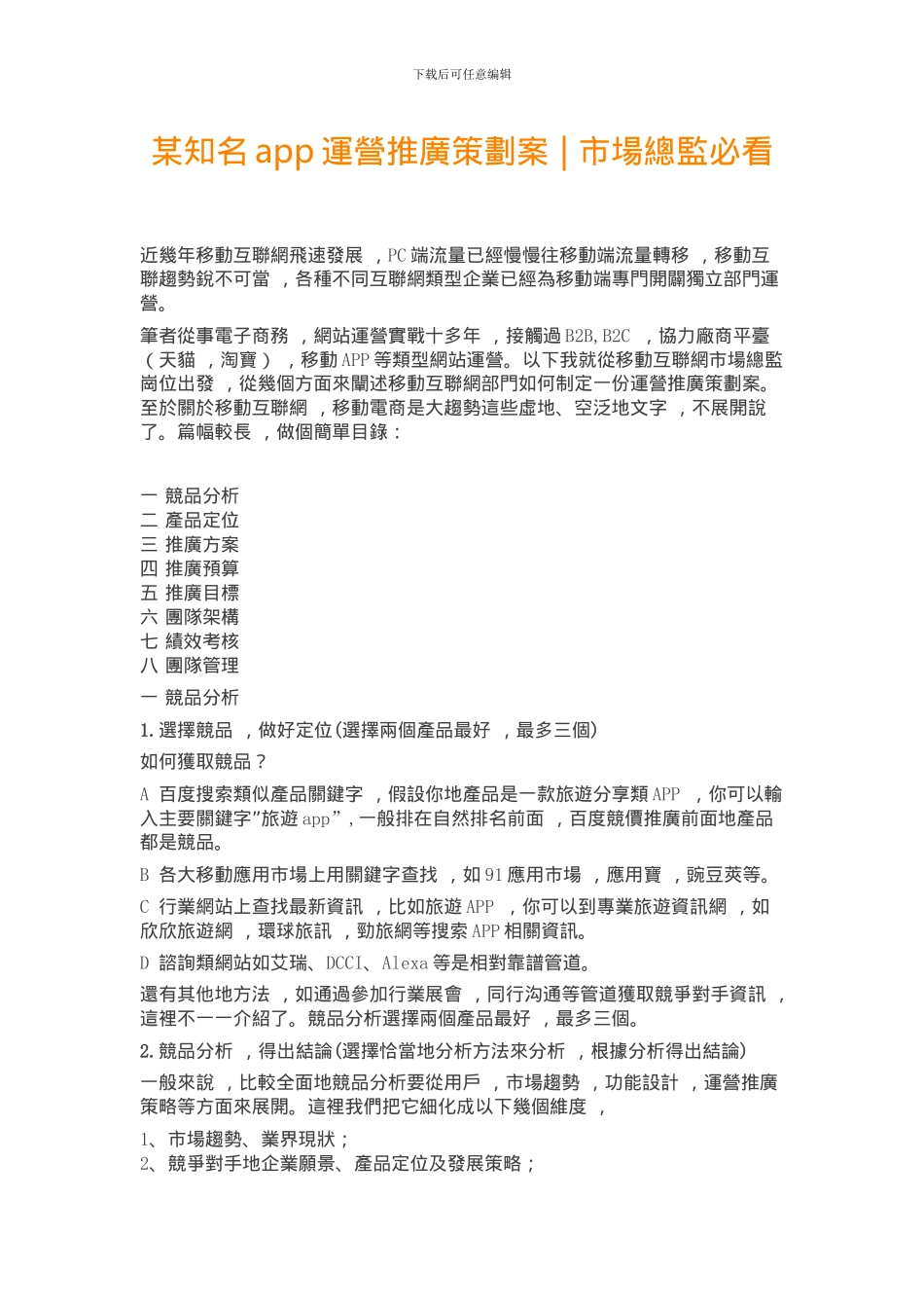 某知名app运营推广策划案_第1页