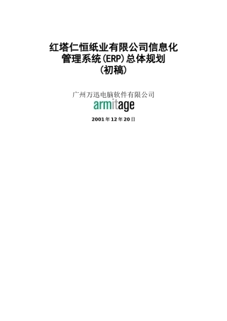 某纸业公司信息化管理系统总体规划