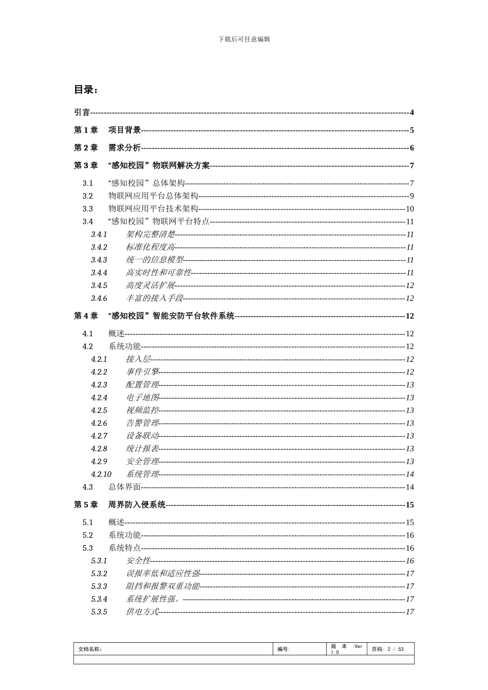 某试验小学感知校园物联网技术方案_第2页