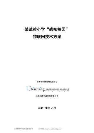某试验小学感知校园物联网技术方案