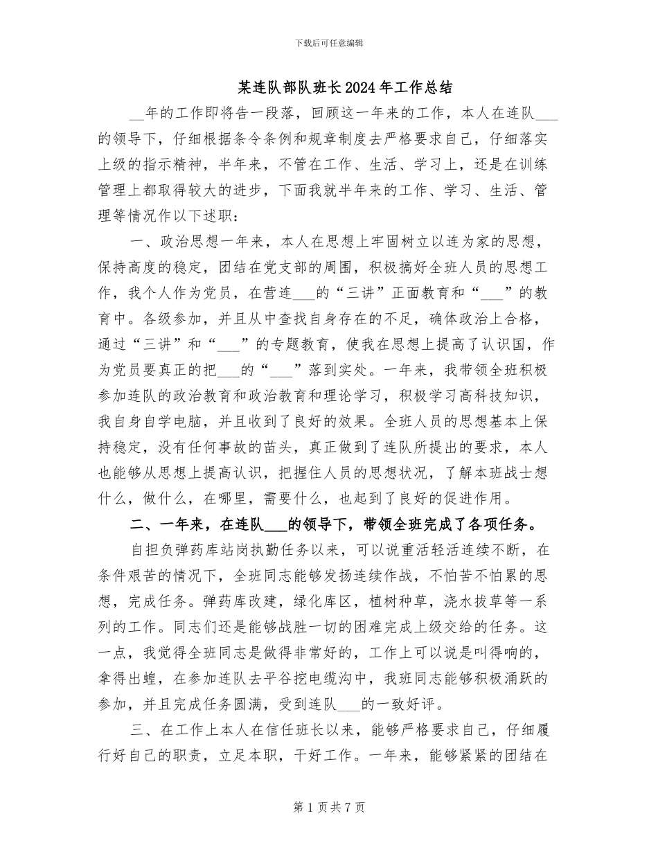 某连队部队班长2024年工作总结_第1页