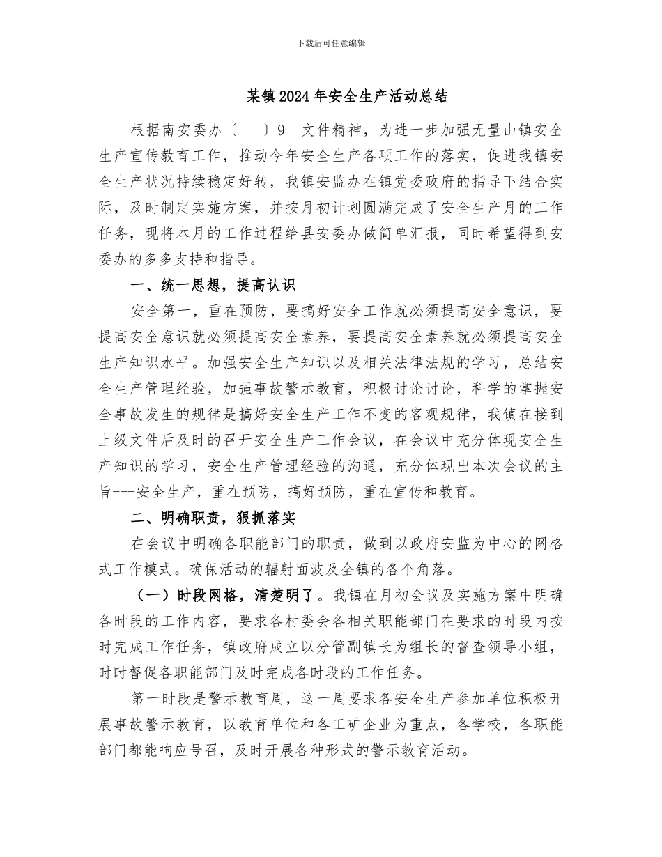 某镇2024年安全生产活动总结_第1页