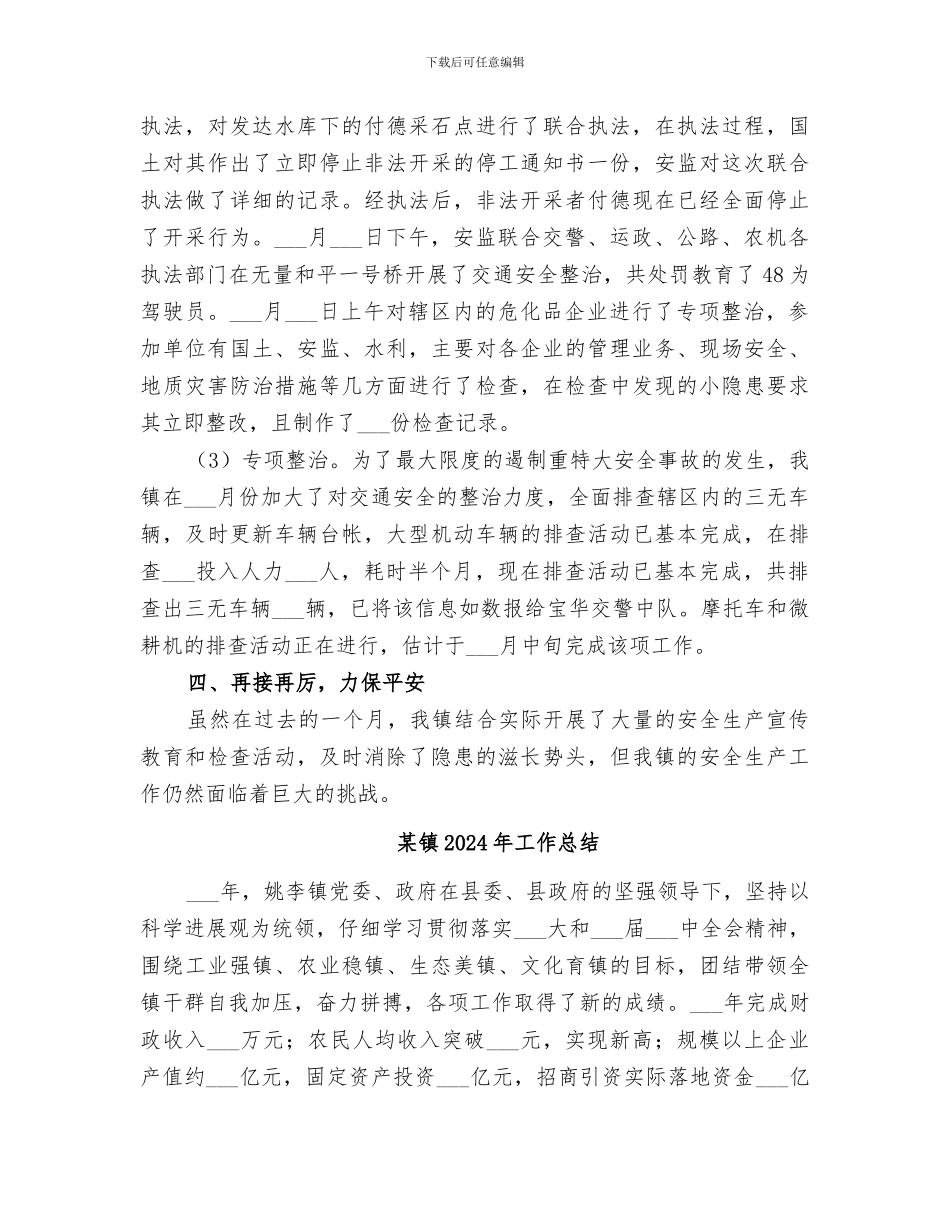 某镇2024年安全生产活动总结_第3页