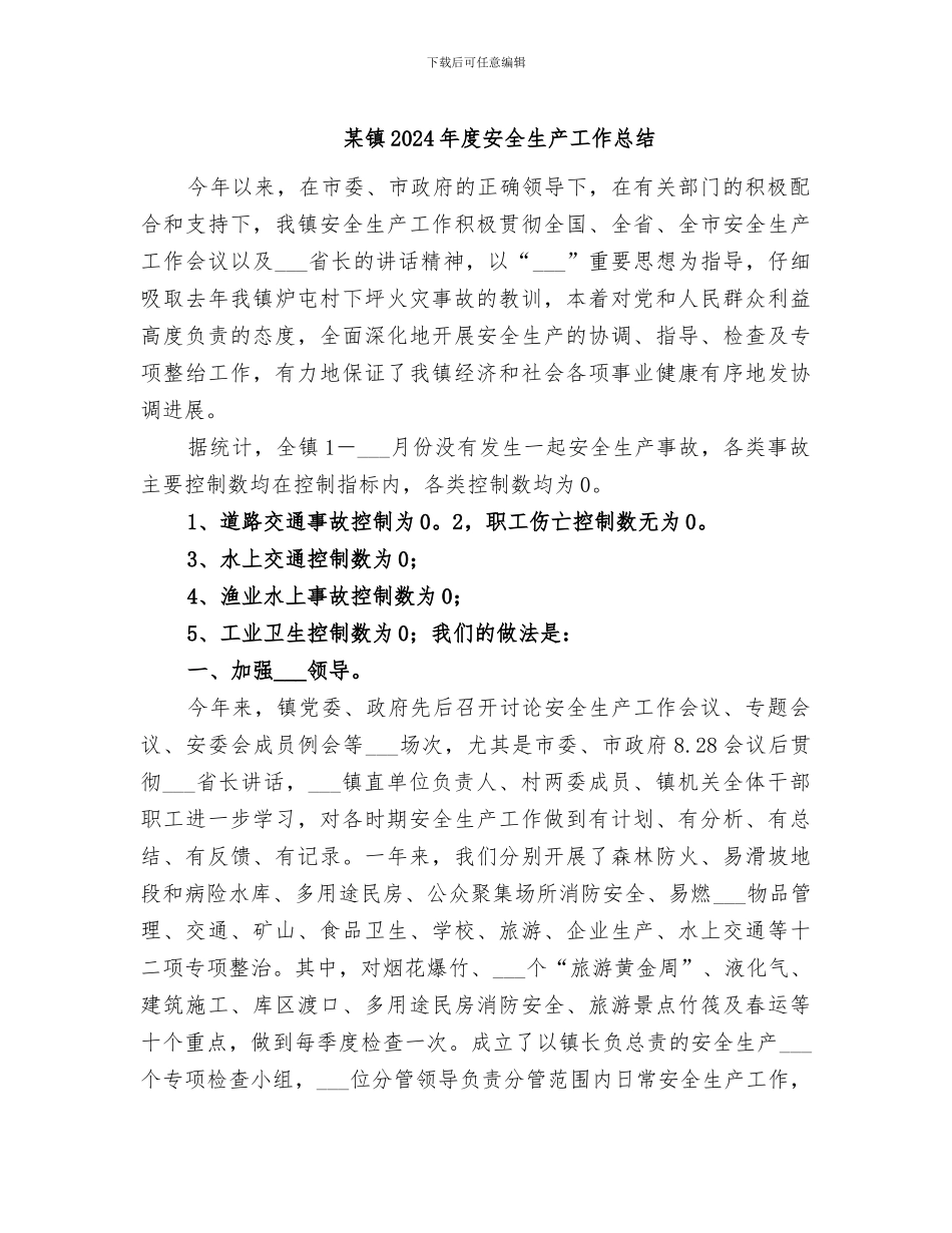 某镇2024年度安全生产工作总结_第1页