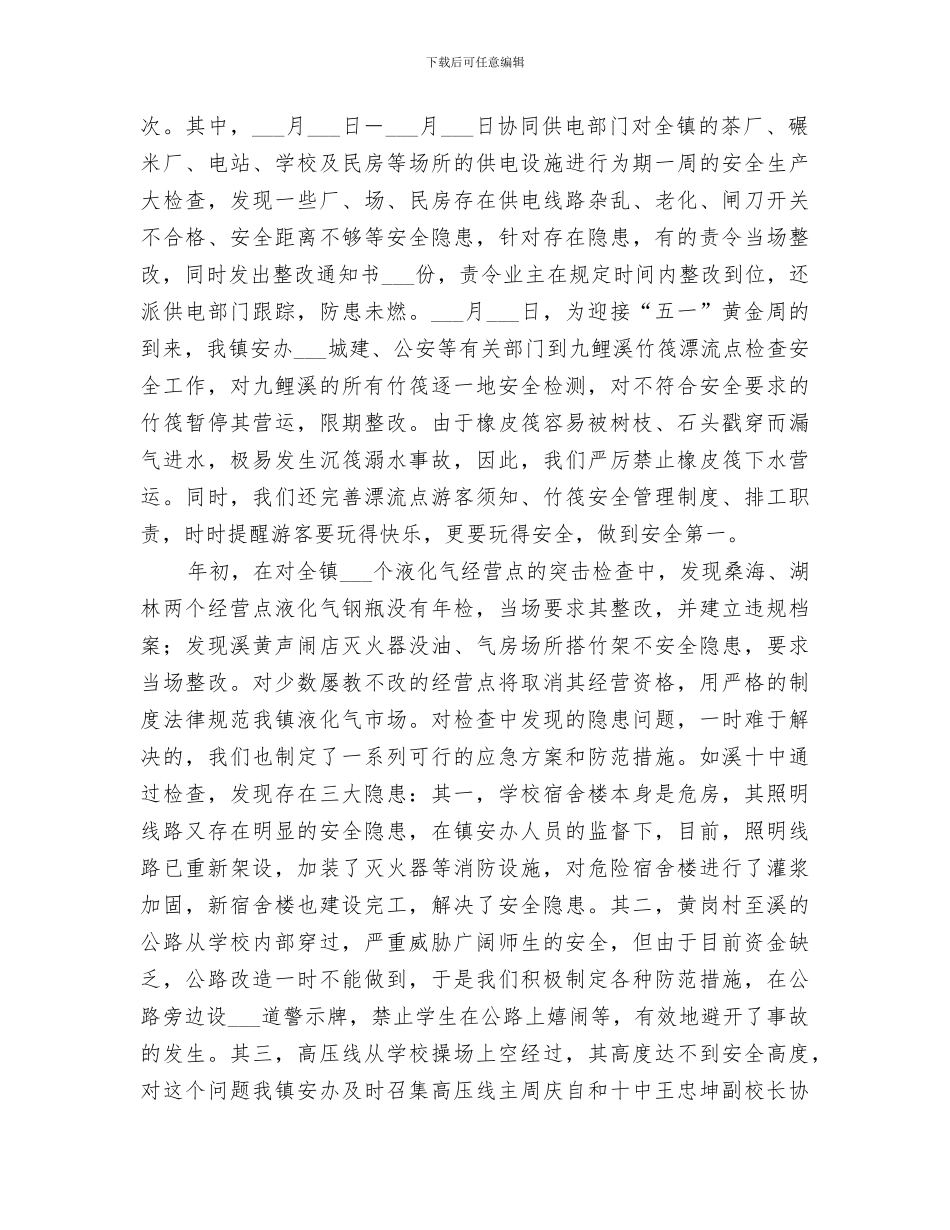 某镇2024年度安全生产工作总结_第3页
