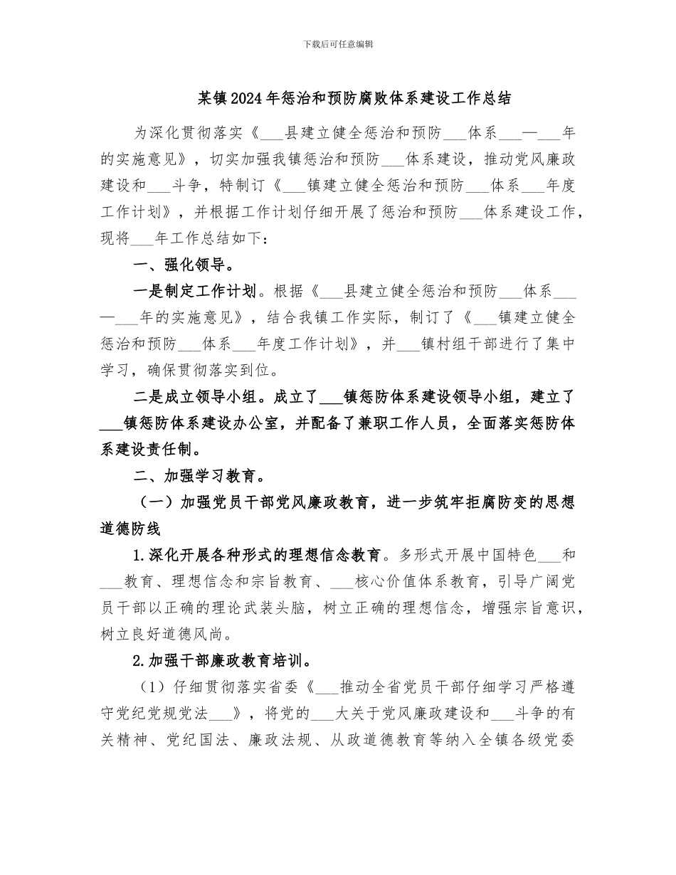 某镇2024年惩治和预防腐败体系建设工作总结_第1页
