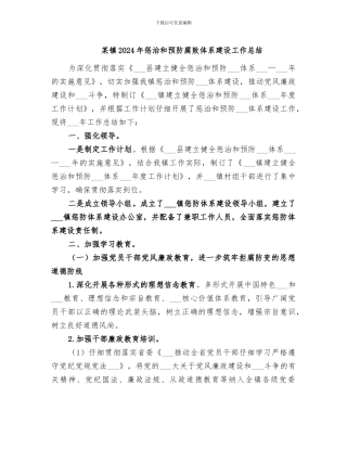 某镇2024年惩治和预防腐败体系建设工作总结