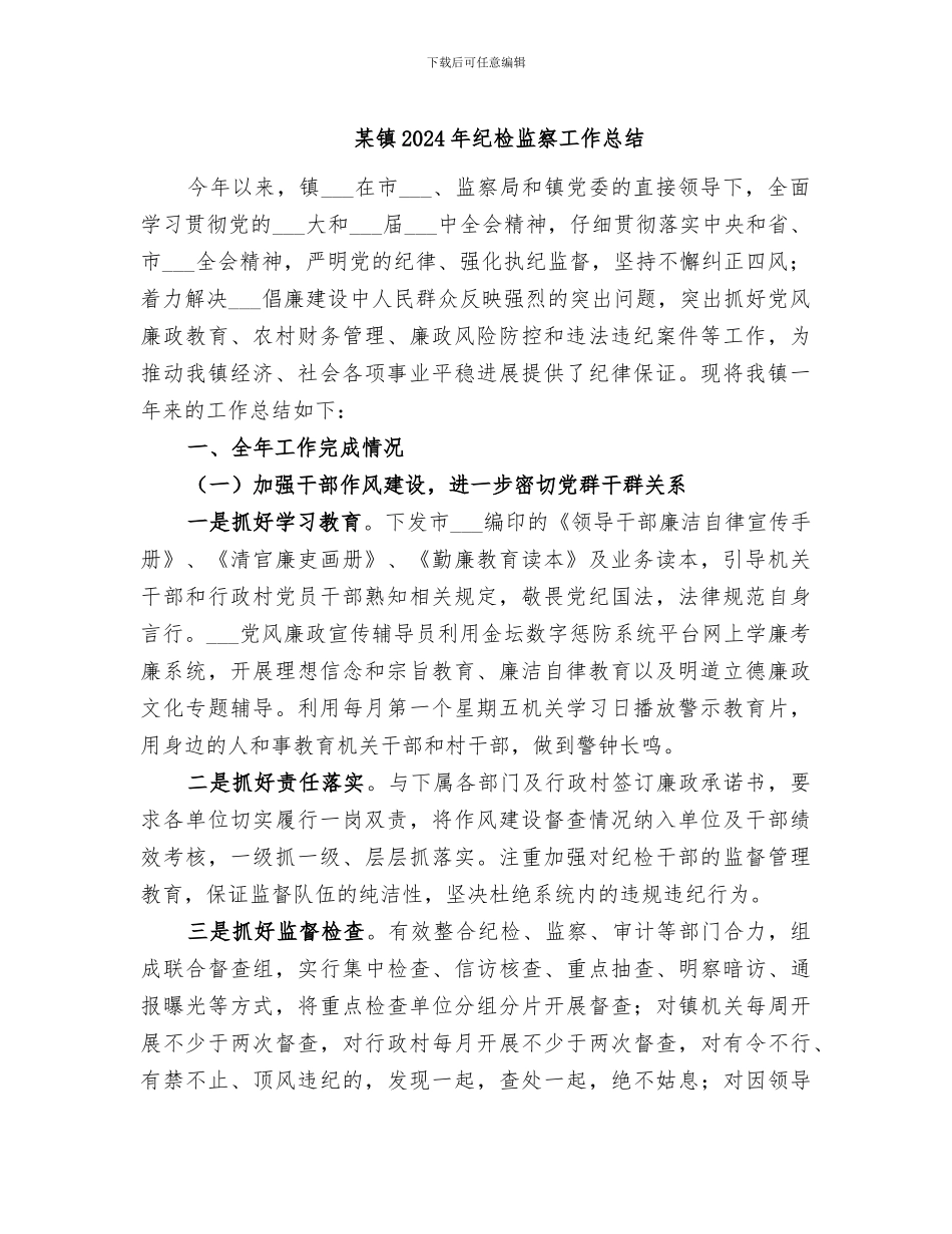 某镇2024年纪检监察工作总结_第1页