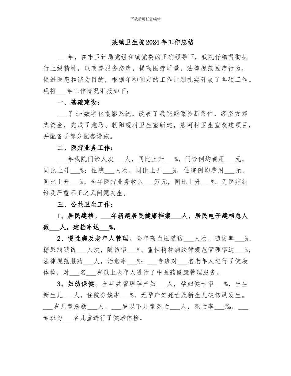 某镇卫生院2024年工作总结_第1页