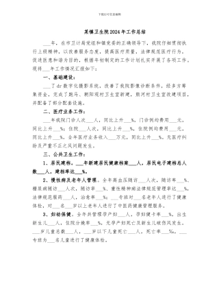 某镇卫生院2024年工作总结
