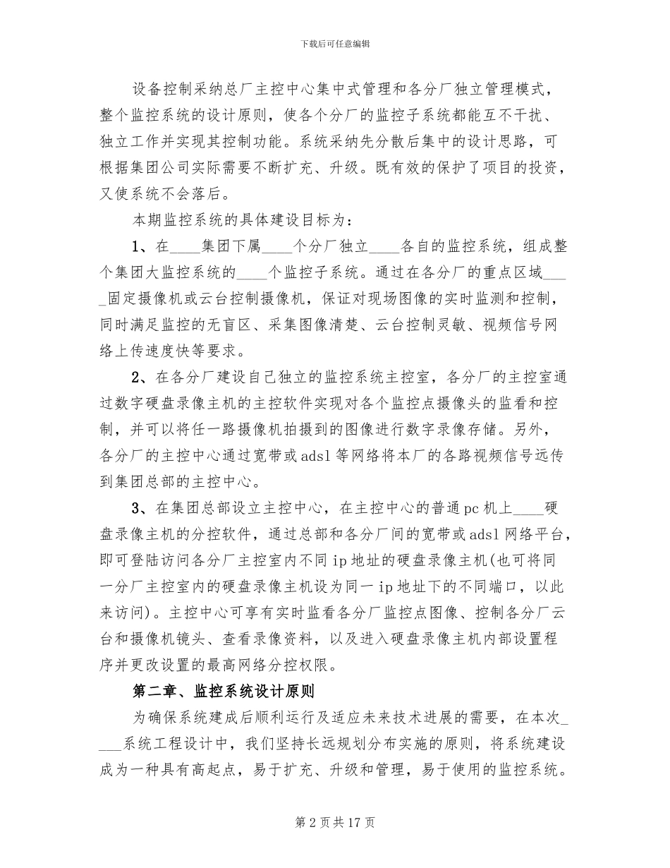某集团生产管理联网监控系统解决方案(2篇)_第2页