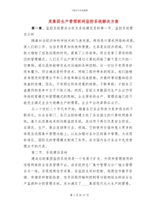 某集团生产管理联网监控系统解决方案(2篇)