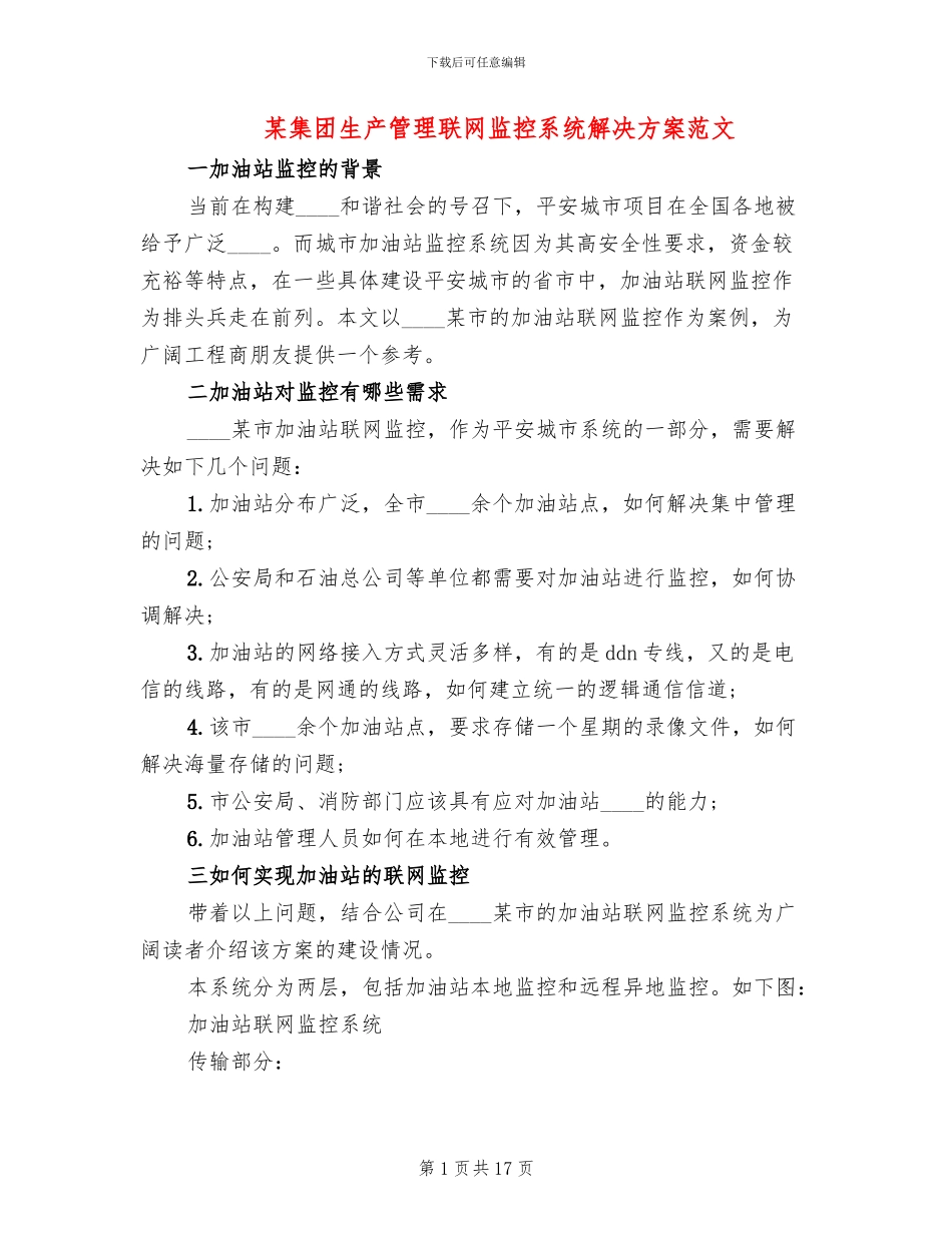 某集团生产管理联网监控系统解决方案范文(2篇)_第1页
