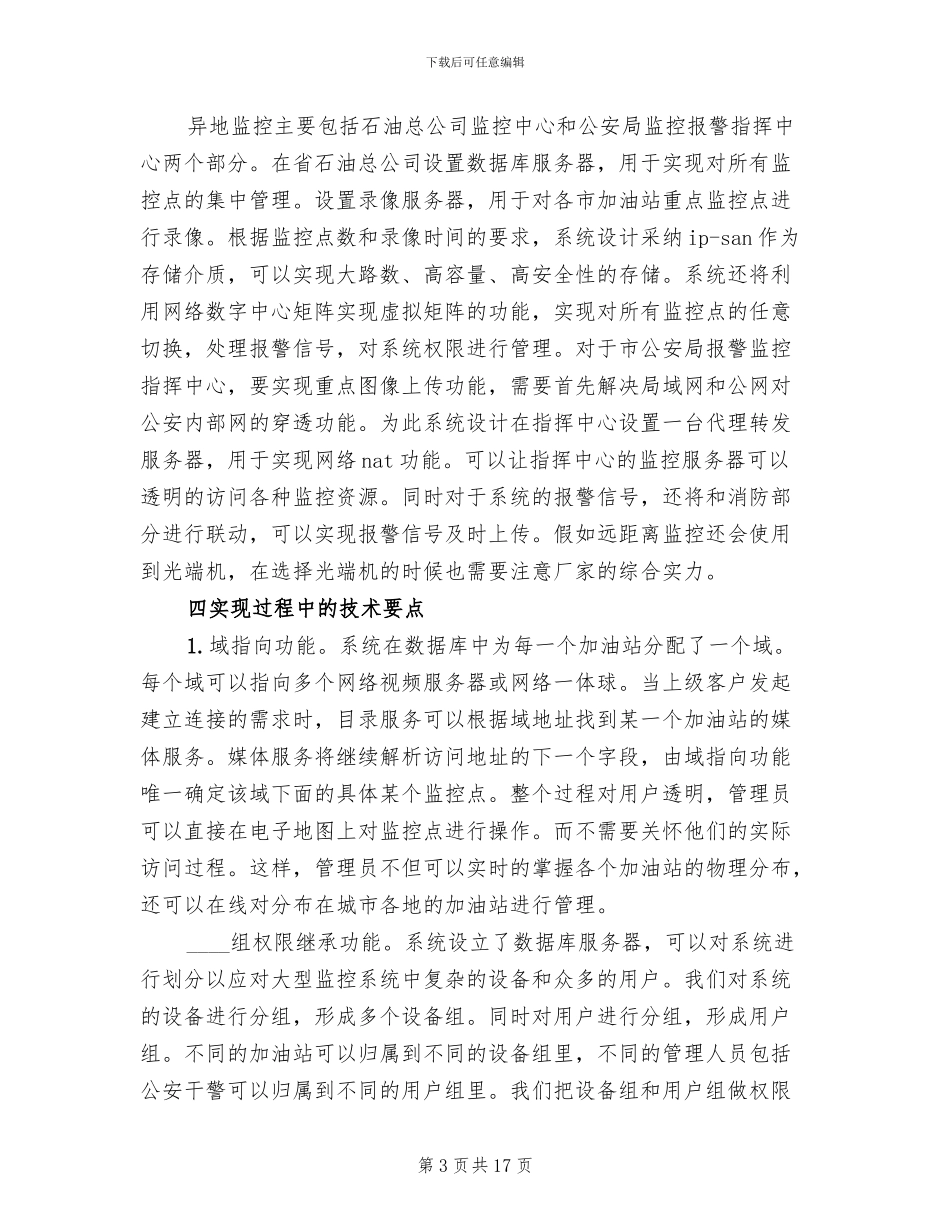 某集团生产管理联网监控系统解决方案范文(2篇)_第3页