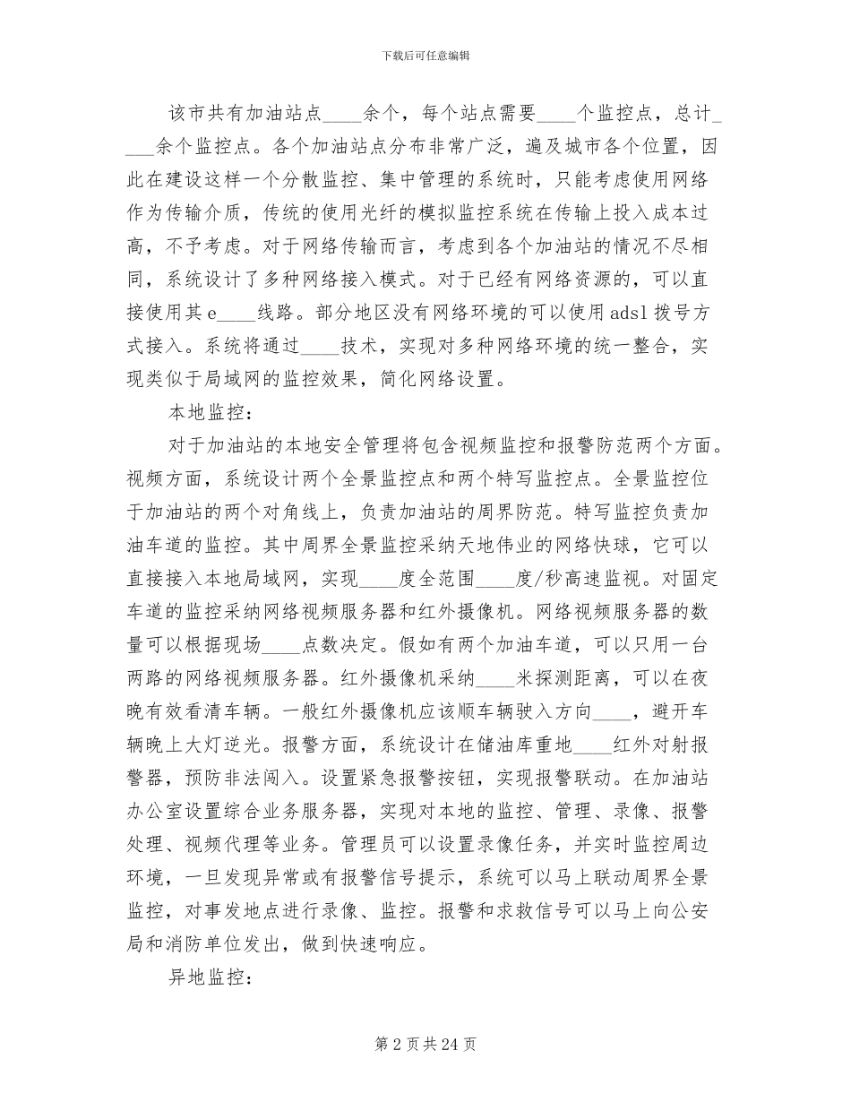 某集团生产管理联网监控系统解决方案范文_第2页