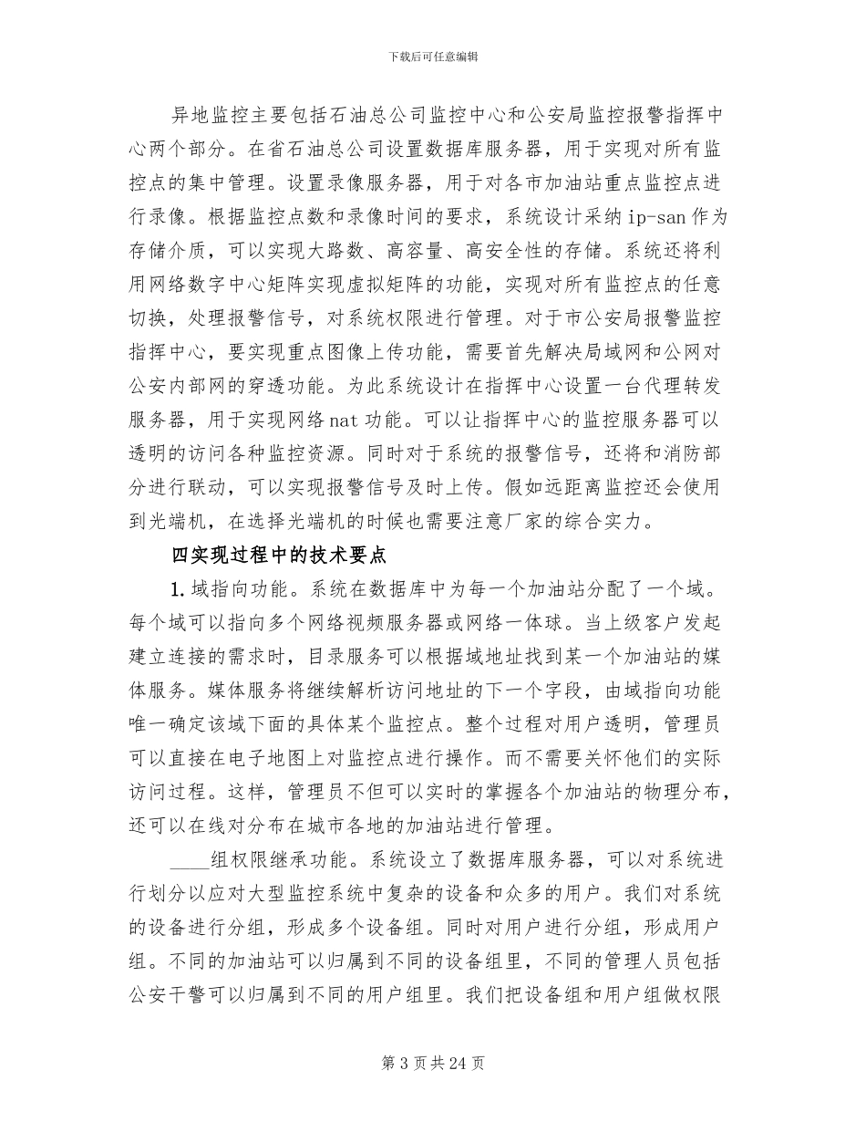 某集团生产管理联网监控系统解决方案范文_第3页