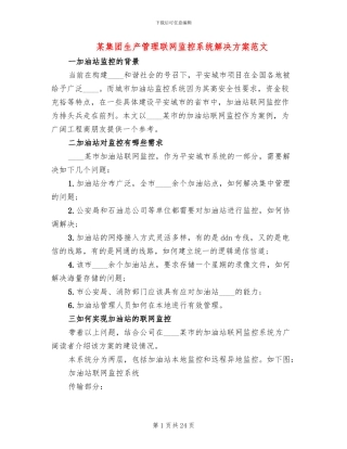 某集团生产管理联网监控系统解决方案范文
