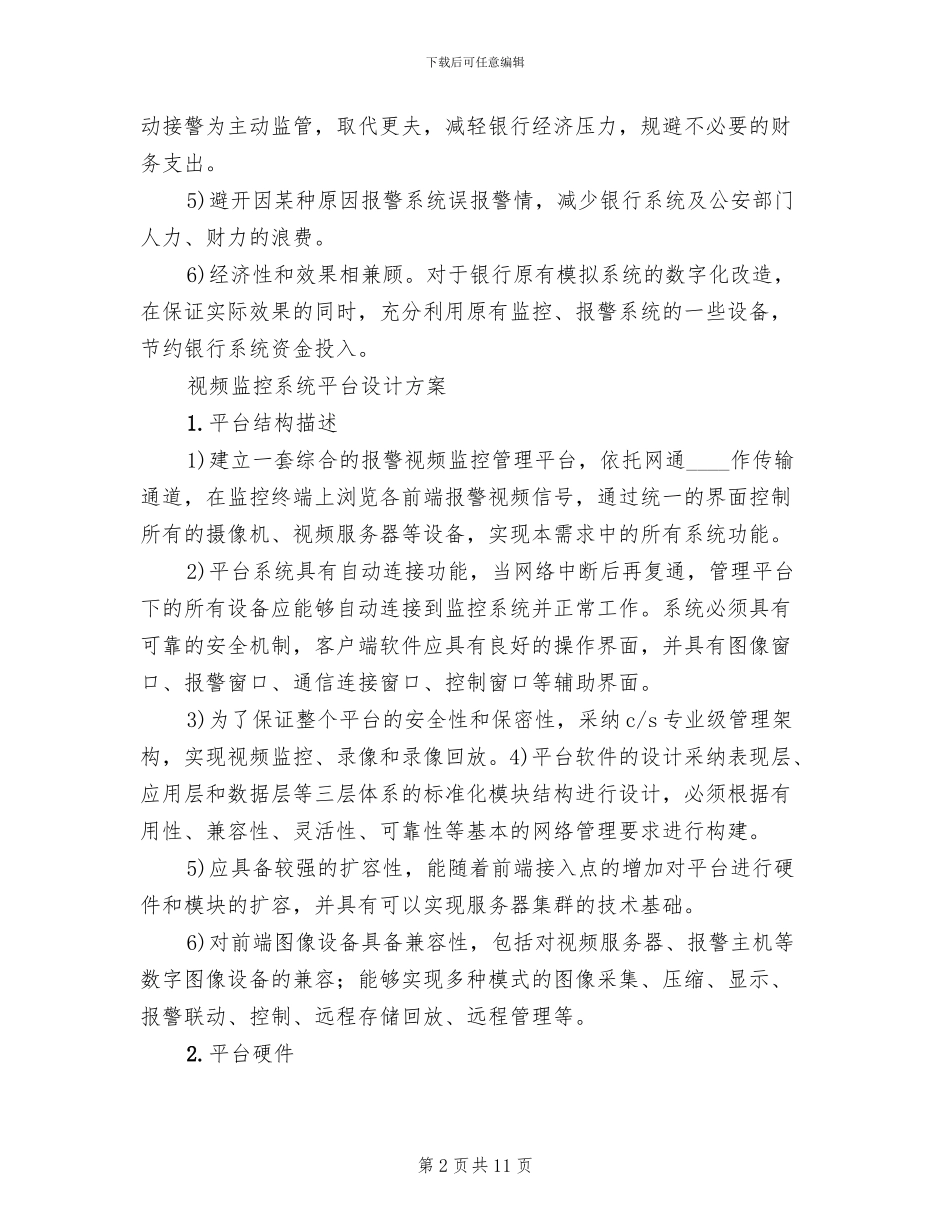某集团生产管理联网监控系统解决方案范本(2篇)_第2页