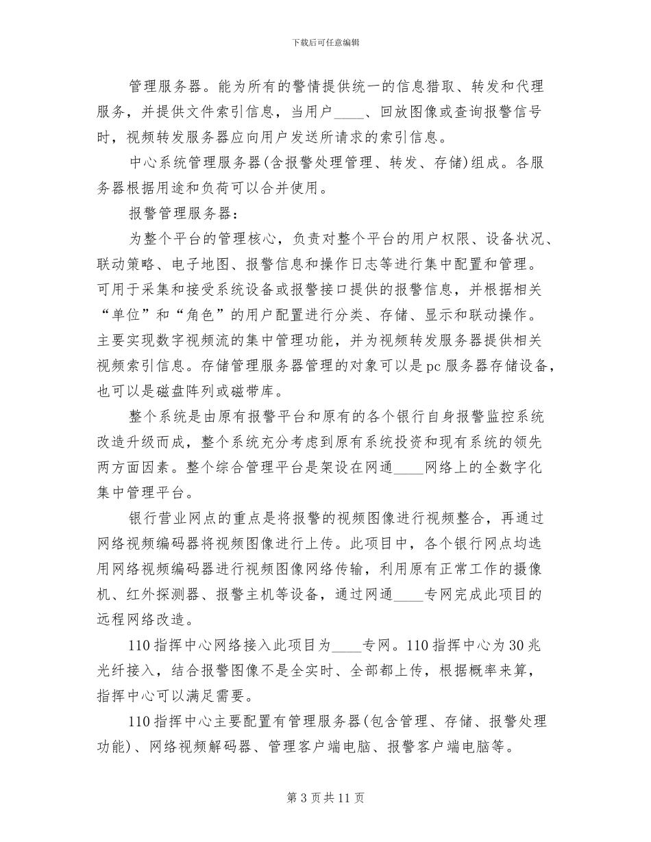 某集团生产管理联网监控系统解决方案范本(2篇)_第3页