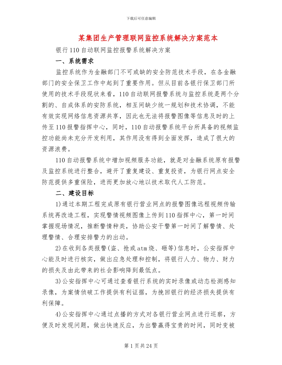 某集团生产管理联网监控系统解决方案范本_第1页