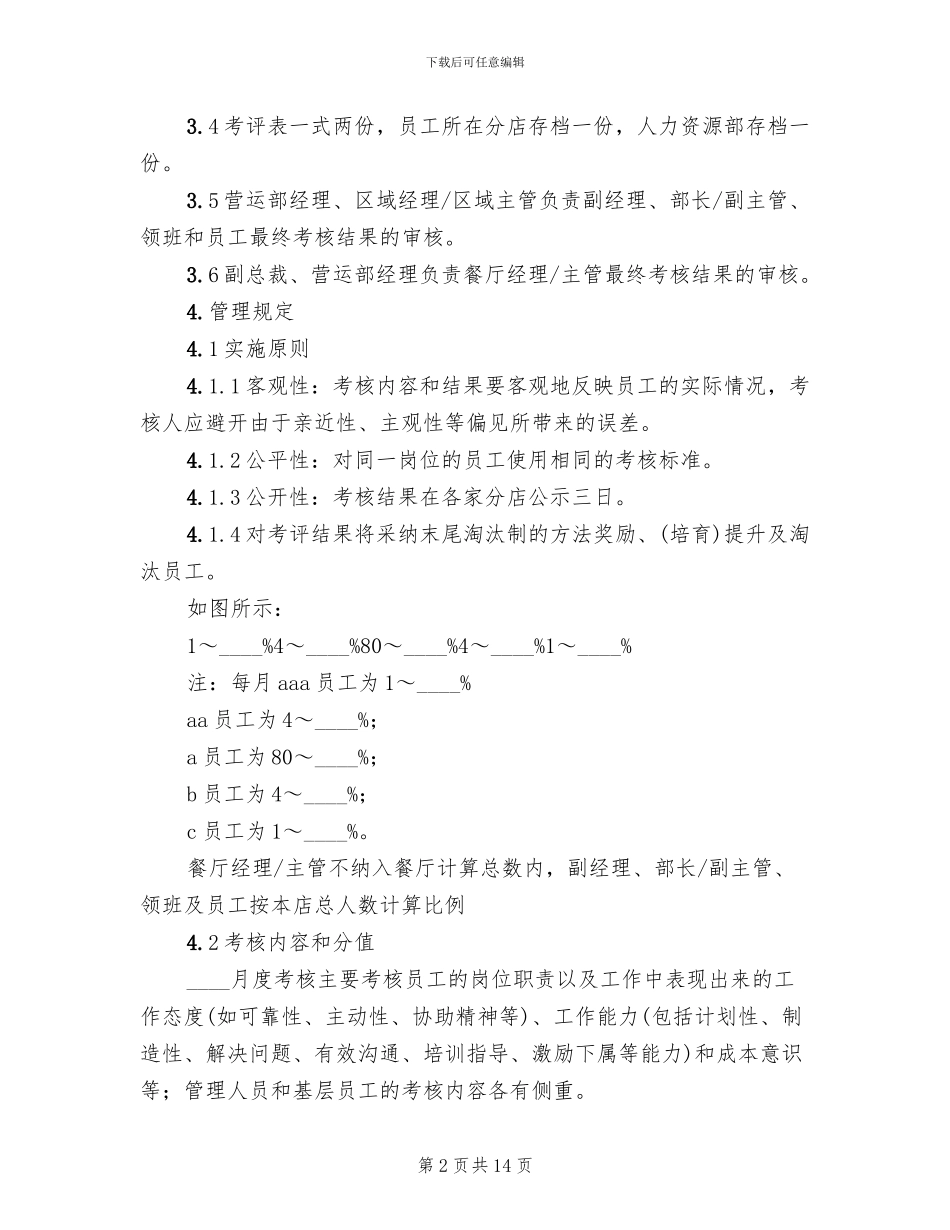 某餐饮企业绩效考核方案范文_第2页