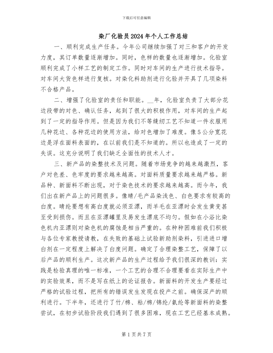 染厂化验员2024年个人工作总结_第1页