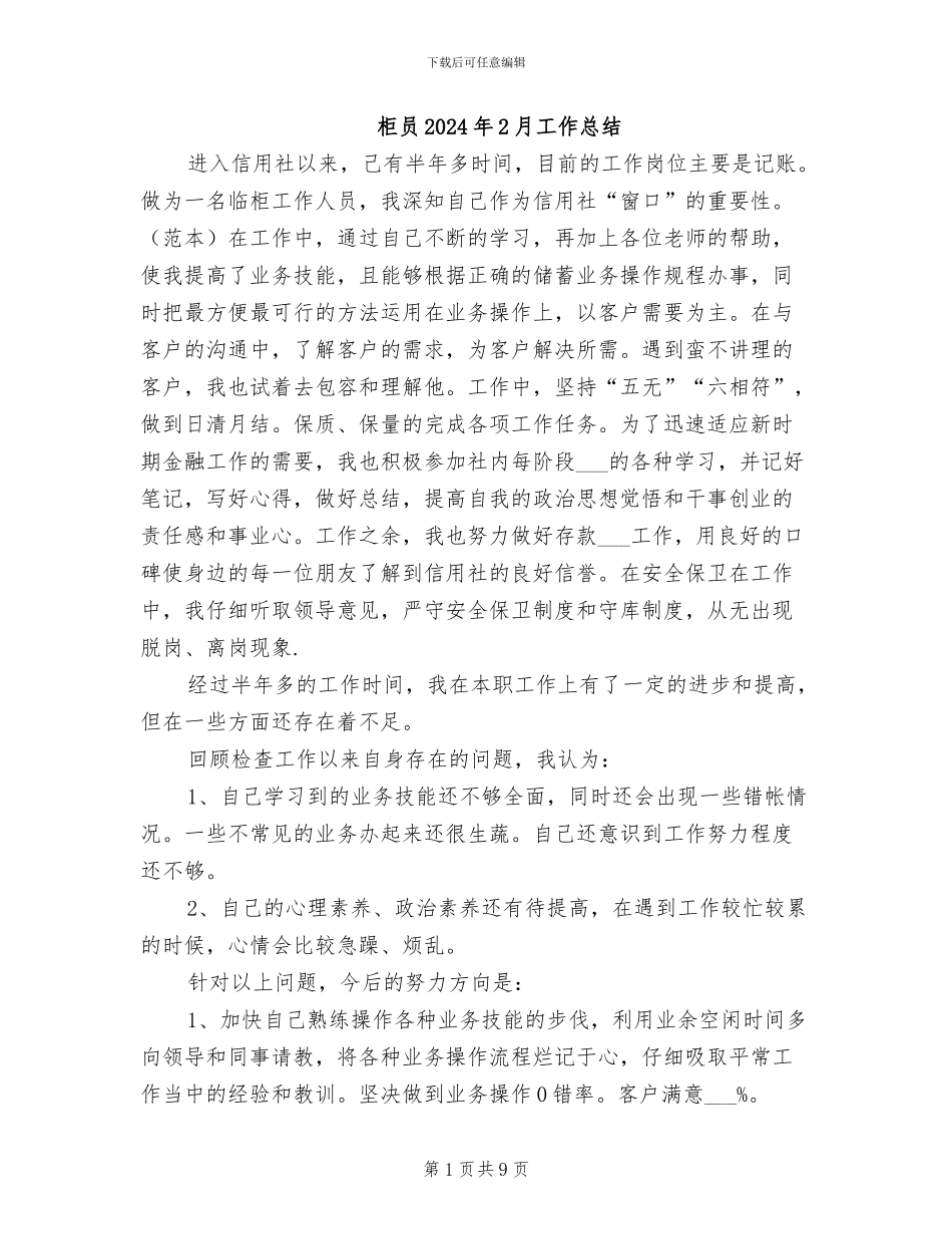 柜员2024年2月工作总结_第1页