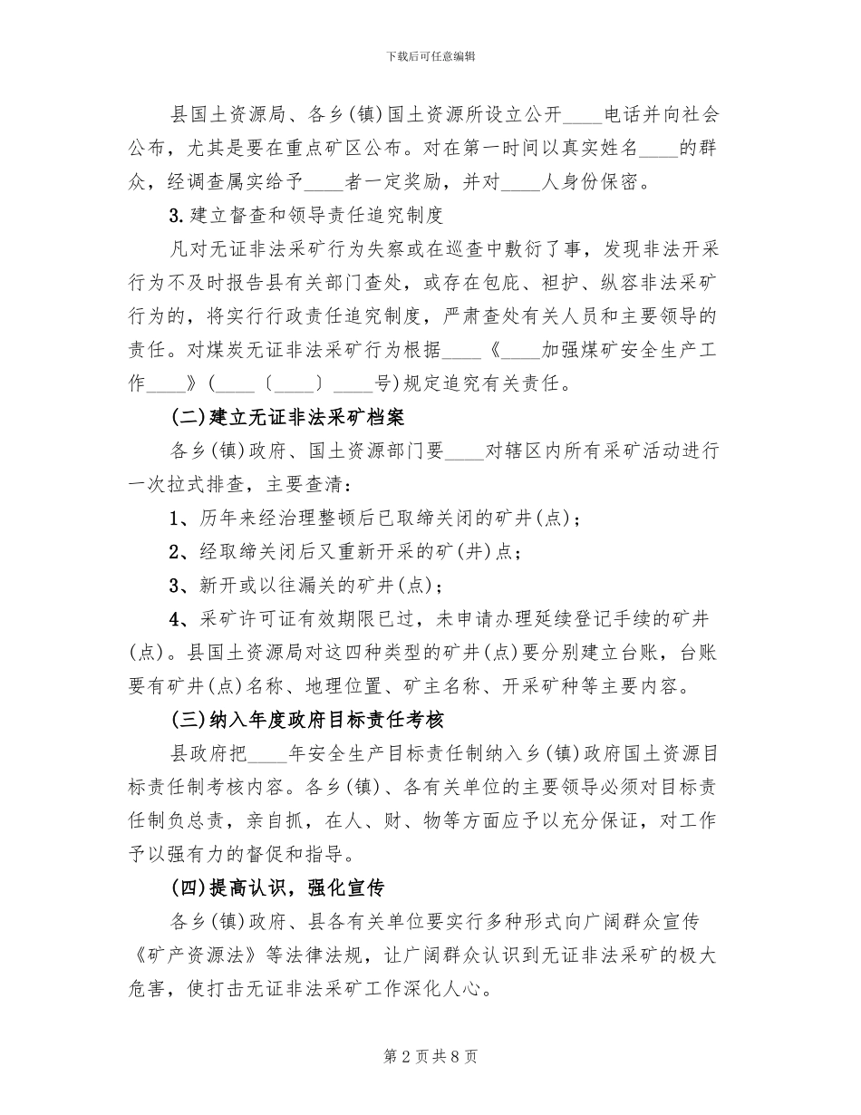 查处无证非法采矿工作实施方案_第2页