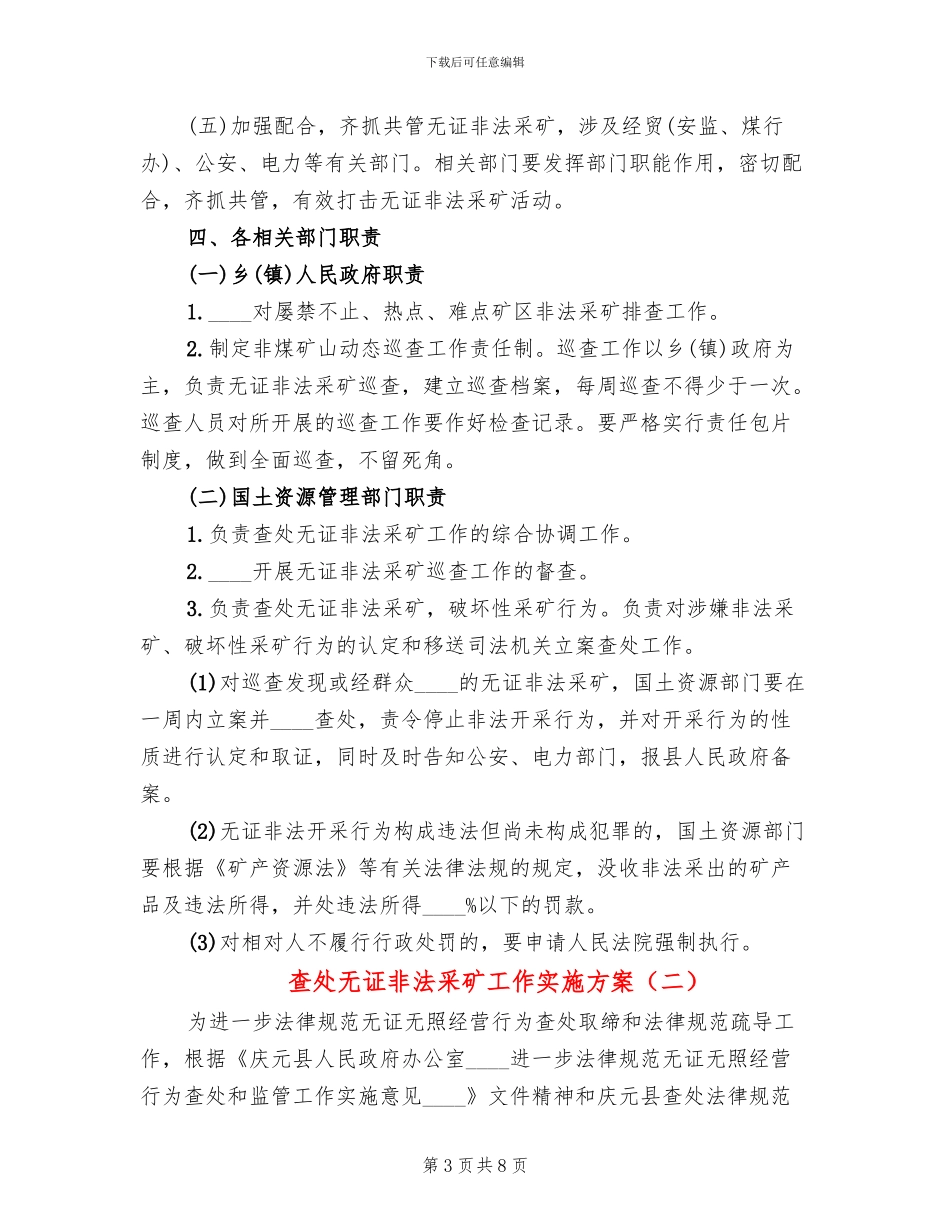 查处无证非法采矿工作实施方案_第3页