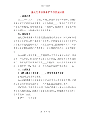 查处无证非法采矿工作实施方案