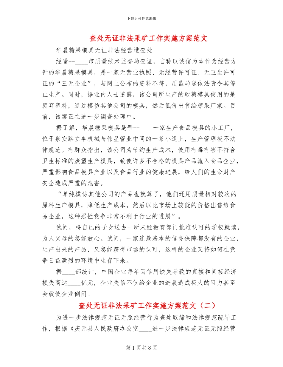 查处无证非法采矿工作实施方案范文_第1页