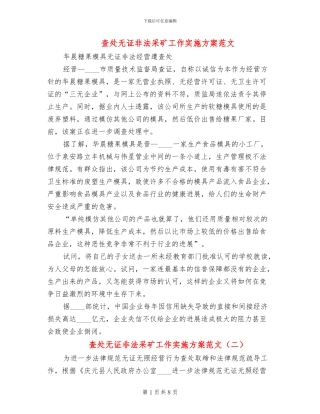 查处无证非法采矿工作实施方案范文